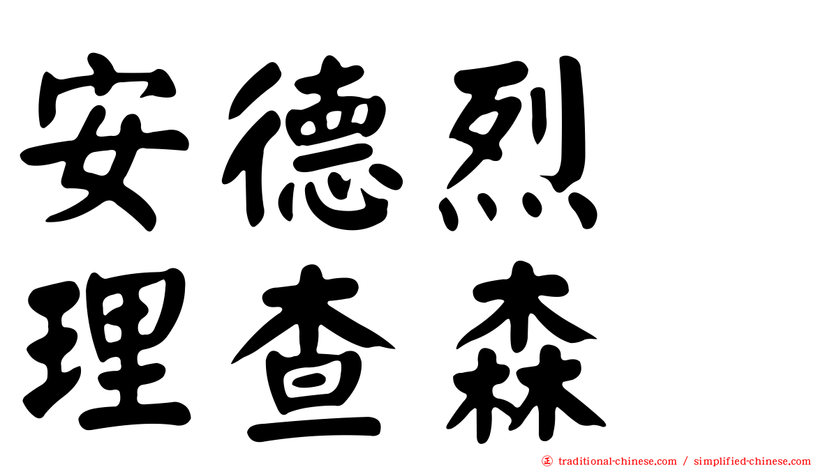 安德烈　理查森